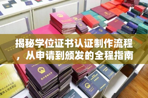 白银揭秘学位证书认证制作流程，从申请到颁发的全程指南