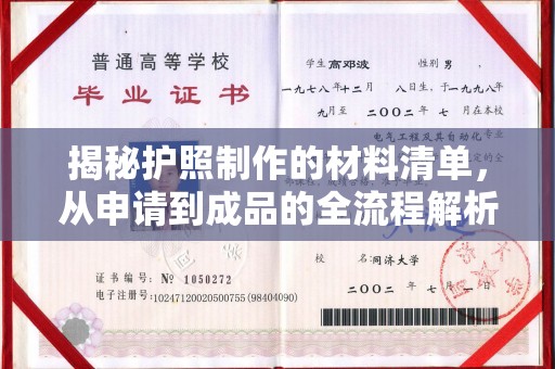 白银揭秘护照制作的材料清单，从申请到成品的全流程解析