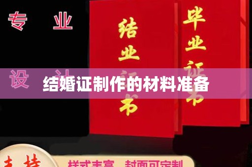 白银结婚证制作的材料准备