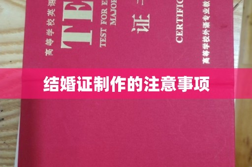 白银结婚证制作的注意事项