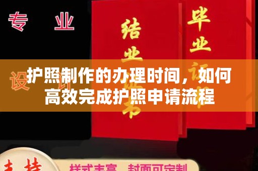 白银护照制作的办理时间，如何高效完成护照申请流程