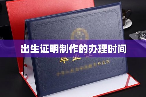 白银出生证明制作的办理时间