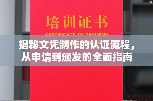 白银揭秘文凭制作的认证流程，从申请到颁发的全面指南
