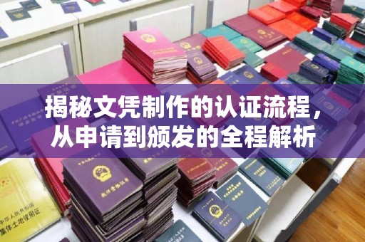 白银揭秘文凭制作的认证流程，从申请到颁发的全程解析