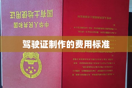 白银驾驶证制作的费用标准