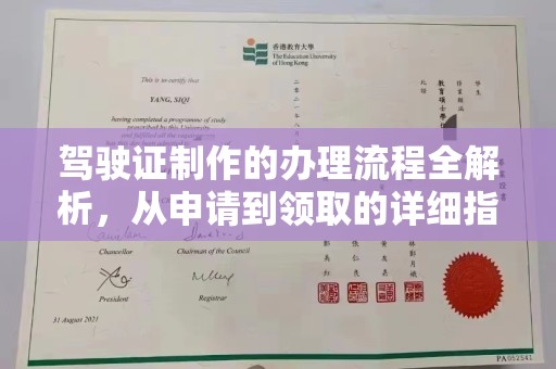 白银驾驶证制作的办理流程全解析，从申请到领取的详细指南