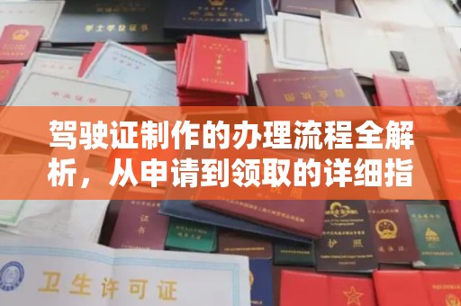 白银驾驶证制作的办理流程全解析，从申请到领取的详细指南