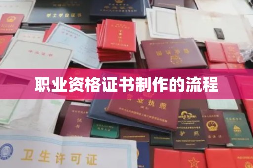 白银职业资格证书制作的流程