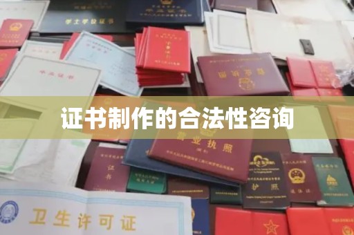 白银证书制作的合法性咨询