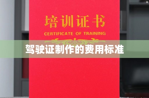 白银驾驶证制作的费用标准