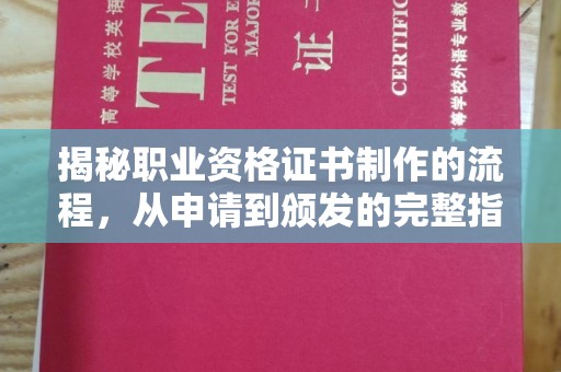 白银揭秘职业资格证书制作的流程，从申请到颁发的完整指南