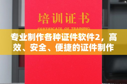 白银专业制作各种证件软件2，高效、安全、便捷的证件制作解决方案