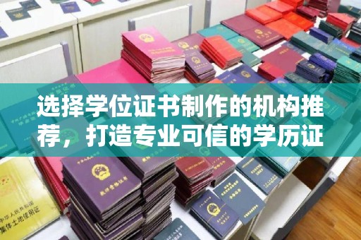 白银选择学位证书制作的机构推荐，打造专业可信的学历证明