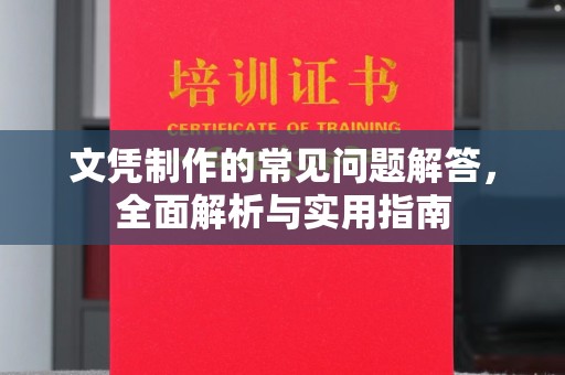 白银文凭制作的常见问题解答，全面解析与实用指南