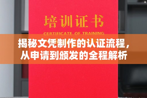白银揭秘文凭制作的认证流程，从申请到颁发的全程解析