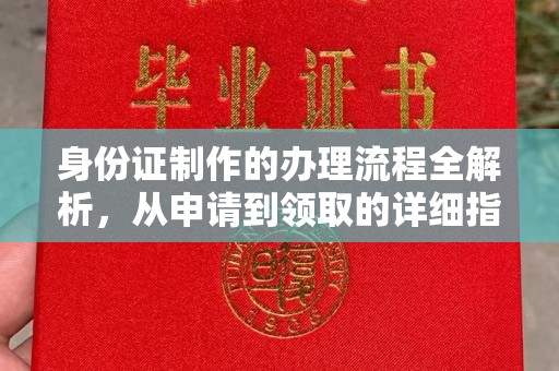 白银身份证制作的办理流程全解析，从申请到领取的详细指南