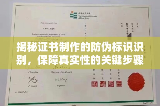 白银揭秘证书制作的防伪标识识别，保障真实性的关键步骤