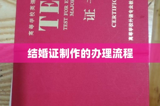 白银结婚证制作的办理流程