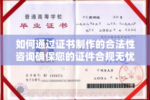 白银如何通过证书制作的合法性咨询确保您的证件合规无忧
