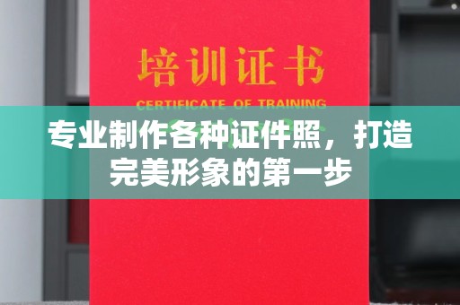 白银专业制作各种证件照，打造完美形象的第一步