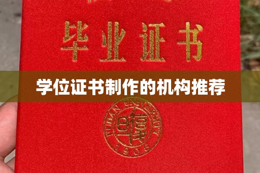 白银学位证书制作的机构推荐