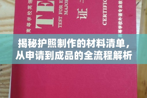 白银揭秘护照制作的材料清单，从申请到成品的全流程解析