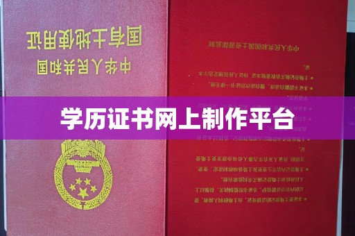 白银学历证书网上制作平台