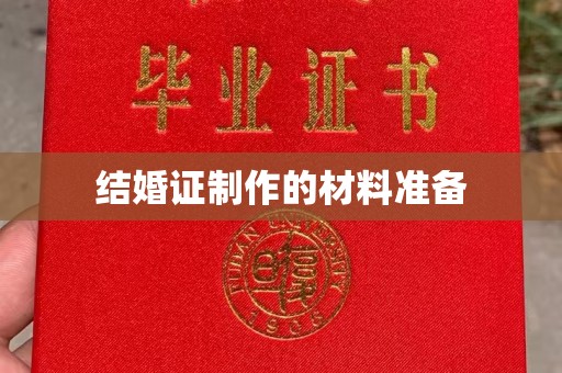 白银结婚证制作的材料准备