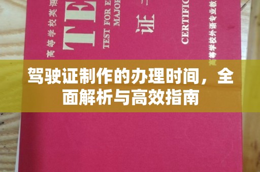 白银驾驶证制作的办理时间，全面解析与高效指南