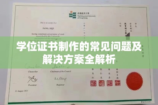 白银学位证书制作的常见问题及解决方案全解析