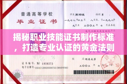 白银揭秘职业技能证书制作标准，打造专业认证的黄金法则