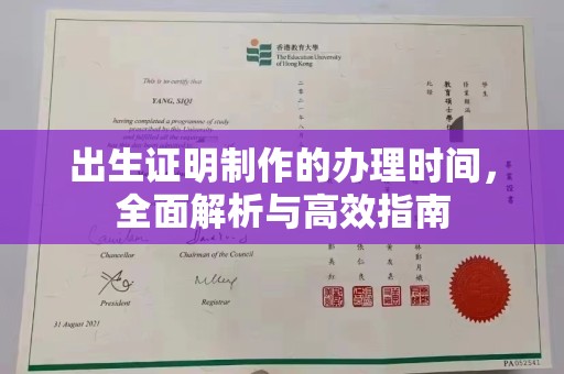白银出生证明制作的办理时间，全面解析与高效指南