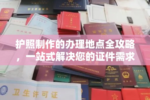 白银护照制作的办理地点全攻略，一站式解决您的证件需求