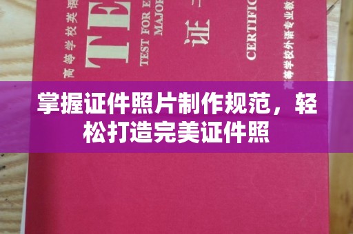 白银掌握证件照片制作规范，轻松打造完美证件照