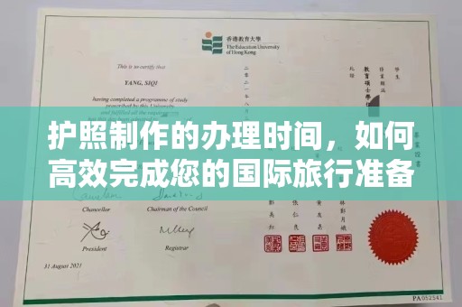 白银护照制作的办理时间，如何高效完成您的国际旅行准备