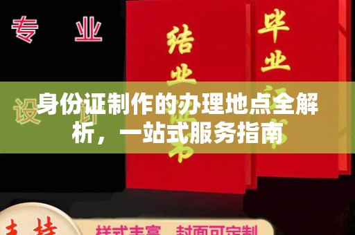 白银身份证制作的办理地点全解析，一站式服务指南