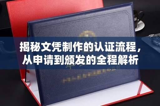白银揭秘文凭制作的认证流程，从申请到颁发的全程解析