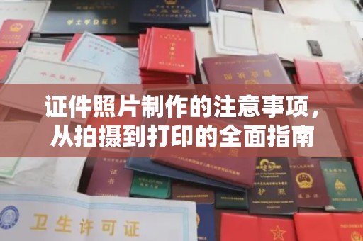 白银证件照片制作的注意事项，从拍摄到打印的全面指南