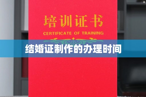 白银结婚证制作的办理时间