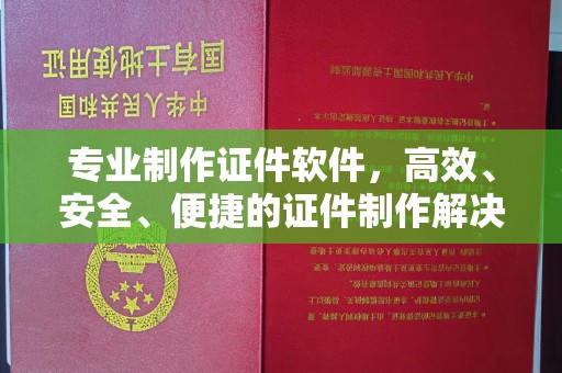 白银专业制作证件软件，高效、安全、便捷的证件制作解决方案