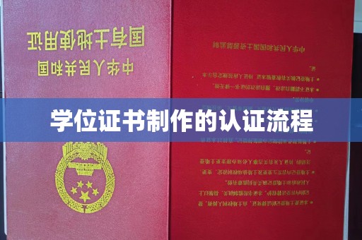 白银学位证书制作的认证流程