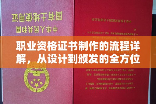 白银职业资格证书制作的流程详解，从设计到颁发的全方位指南