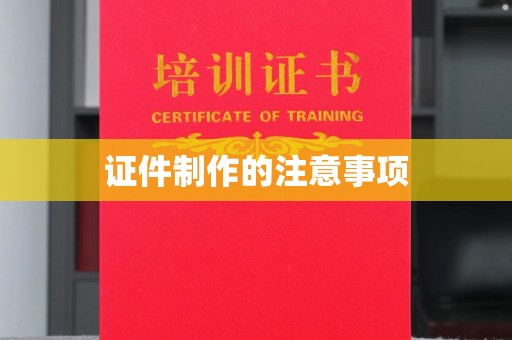 白银证件制作的注意事项
