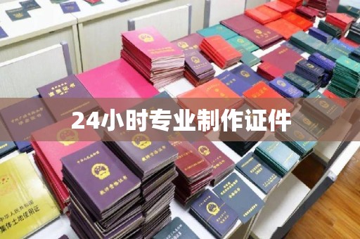 白银24小时专业制作证件
