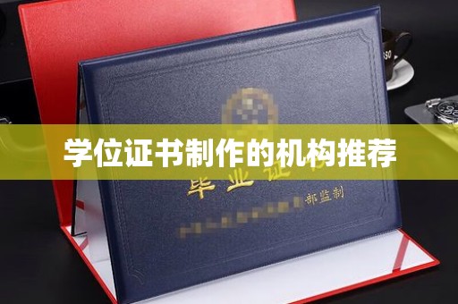白银学位证书制作的机构推荐