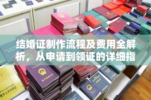 白银结婚证制作流程及费用全解析，从申请到领证的详细指南