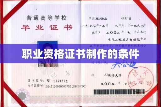 白银职业资格证书制作的条件