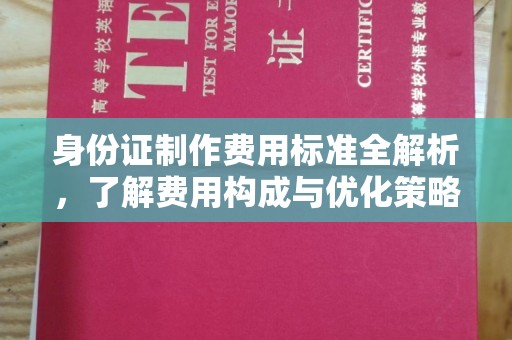 白银身份证制作费用标准全解析，了解费用构成与优化策略