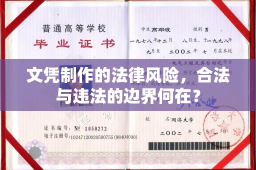 白银文凭制作的法律风险，合法与违法的边界何在？