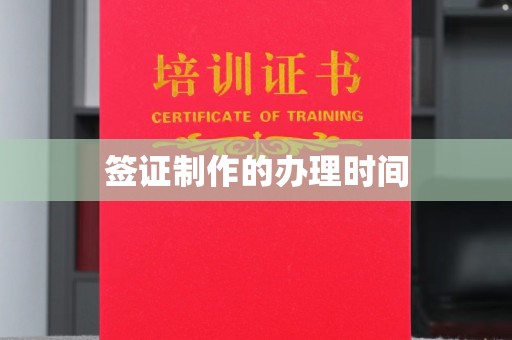 白银签证制作的办理时间